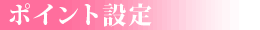 GIFT̃|Cgݒ